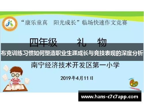 布克训练习惯如何塑造职业生涯成长与竞技表现的深度分析