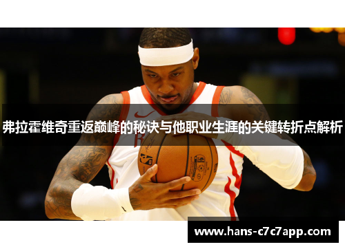 弗拉霍维奇重返巅峰的秘诀与他职业生涯的关键转折点解析