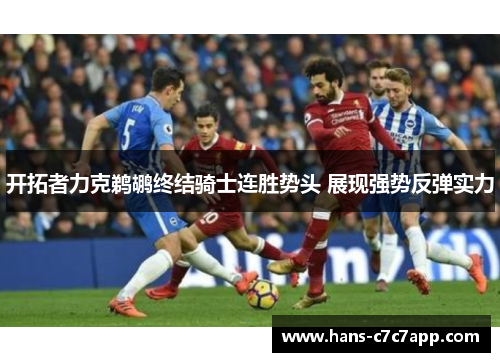 开拓者力克鹈鹕终结骑士连胜势头 展现强势反弹实力 开拓者力克鹈鹕终结骑士连胜势头 展现强势反弹实力