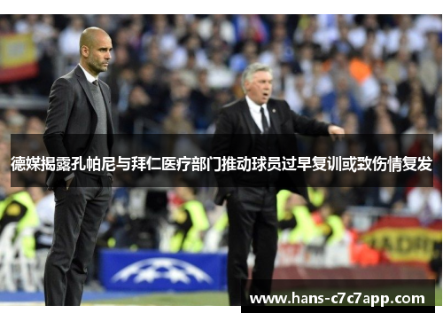 德媒揭露孔帕尼与拜仁医疗部门推动球员过早复训或致伤情复发