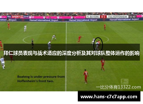 拜仁球员表现与战术适应的深度分析及其对球队整体运作的影响