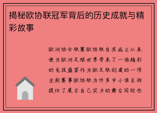 揭秘欧协联冠军背后的历史成就与精彩故事 揭秘欧协联冠军背后的历史成就与精彩故事