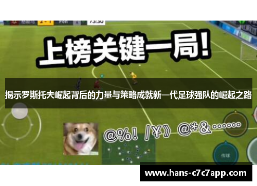 揭示罗斯托夫崛起背后的力量与策略成就新一代足球强队的崛起之路