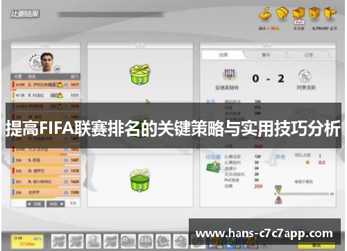 提高FIFA联赛排名的关键策略与实用技巧分析 提高FIFA联赛排名的关键策略与实用技巧分析