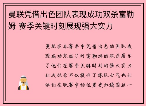 曼联凭借出色团队表现成功双杀富勒姆 赛季关键时刻展现强大实力