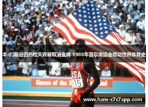 本·约翰逊因药检失败被取消金牌 1988年首尔奥运会震动世界体育史 本·约翰逊因药检失败被取消金牌 1988年首尔奥运会震动世界体育史