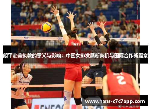 朗平赴美执教的意义与影响：中国女排发展新契机与国际合作新篇章