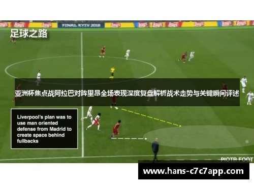 亚洲杯焦点战阿拉巴对阵里昂全场表现深度复盘解析战术走势与关键瞬间评述