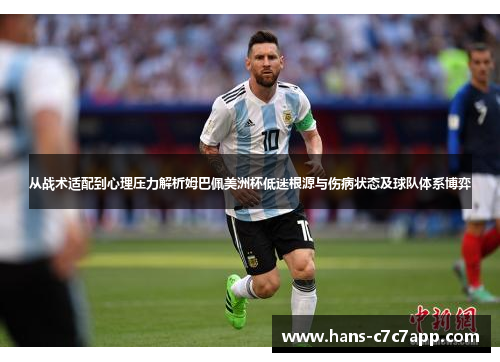 从战术适配到心理压力解析姆巴佩美洲杯低迷根源与伤病状态及球队体系博弈