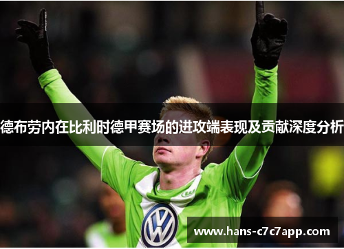德布劳内在比利时德甲赛场的进攻端表现及贡献深度分析