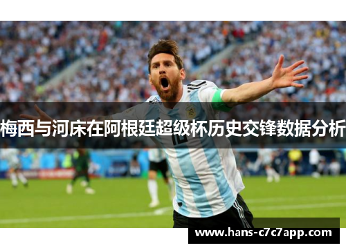 梅西与河床在阿根廷超级杯历史交锋数据分析