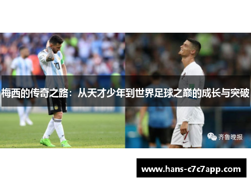 梅西的传奇之路：从天才少年到世界足球之巅的成长与突破