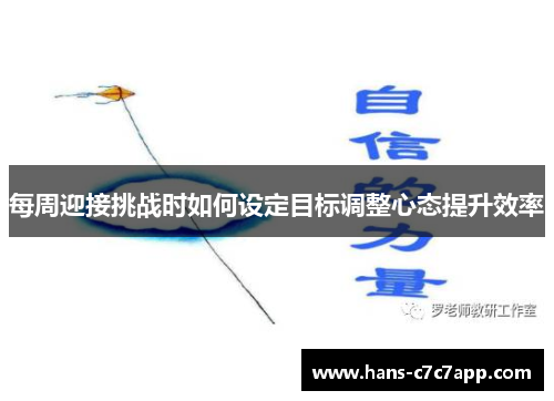 每周迎接挑战时如何设定目标调整心态提升效率