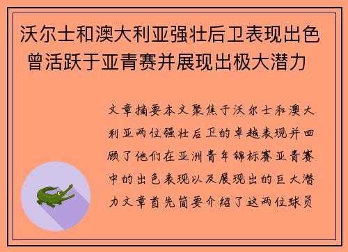 沃尔士和澳大利亚强壮后卫表现出色 曾活跃于亚青赛并展现出极大潜力 沃尔士和澳大利亚强壮后卫表现出色 曾活跃于亚青赛并展现出极大潜力