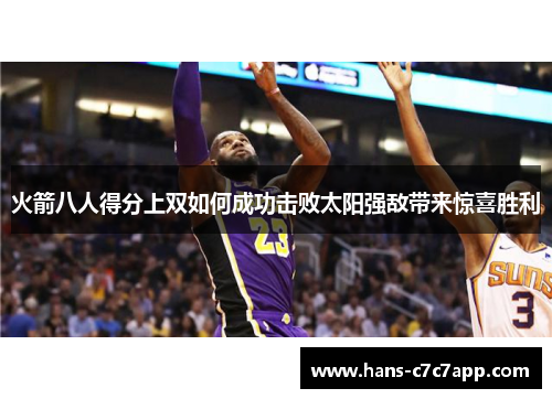 火箭八人得分上双如何成功击败太阳强敌带来惊喜胜利
