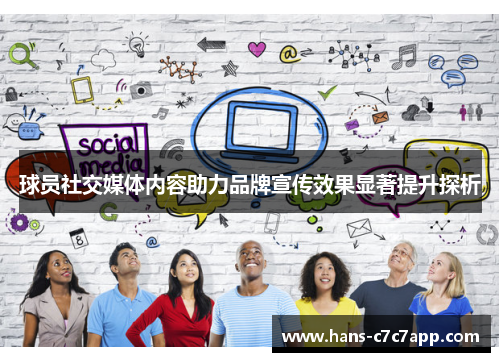 球员社交媒体内容助力品牌宣传效果显著提升探析