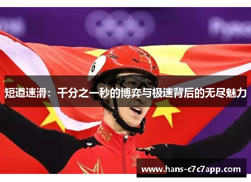 短道速滑：千分之一秒的博弈与极速背后的无尽魅力
