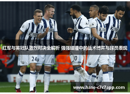 红军与英冠队激烈对决全解析 强强碰撞中的战术博弈与球员表现