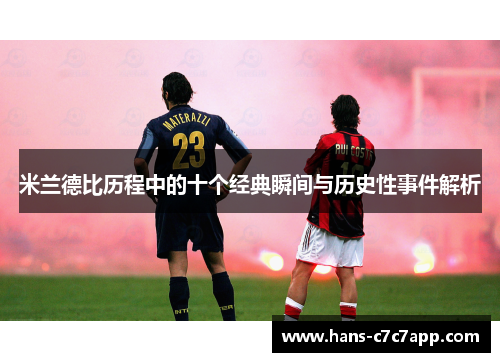 米兰德比历程中的十个经典瞬间与历史性事件解析
