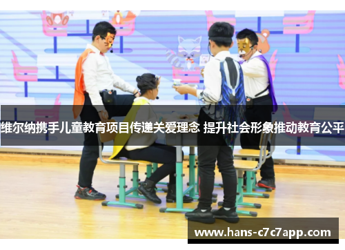 维尔纳携手儿童教育项目传递关爱理念 提升社会形象推动教育公平