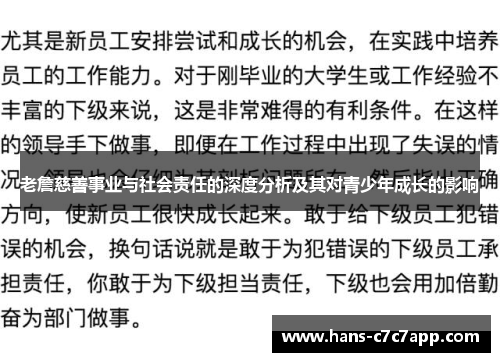 老詹慈善事业与社会责任的深度分析及其对青少年成长的影响 老詹慈善事业与社会责任的深度分析及其对青少年成长的影响