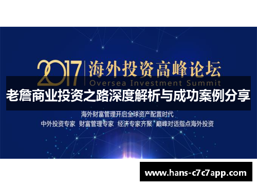 老詹商业投资之路深度解析与成功案例分享 老詹商业投资之路深度解析与成功案例分享