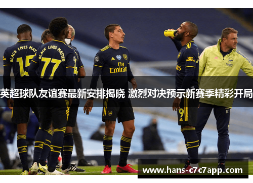 英超球队友谊赛最新安排揭晓 激烈对决预示新赛季精彩开局 英超球队友谊赛最新安排揭晓 激烈对决预示新赛季精彩开局
