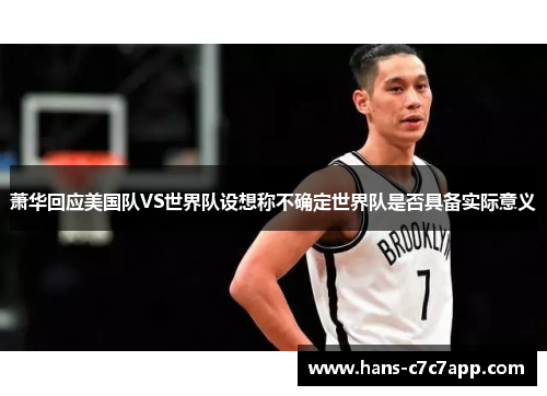 萧华回应美国队VS世界队设想称不确定世界队是否具备实际意义 萧华回应美国队VS世界队设想称不确定世界队是否具备实际意义