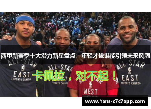 西甲新赛季十大潜力新星盘点:年轻才俊谁能引领未来风潮 西甲新赛季十大潜力新星盘点:年轻才俊谁能引领未来风潮