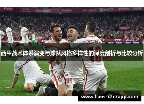 西甲战术体系演变与球队风格多样性的深度剖析与比较分析 西甲战术体系演变与球队风格多样性的深度剖析与比较分析