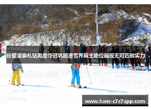 谷爱凌崇礼站再度夺冠巩固滑雪界霸主地位展现无可匹敌实力