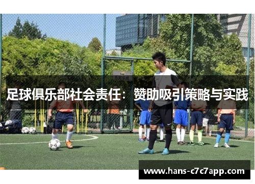 足球俱乐部社会责任:赞助吸引策略与实践 足球俱乐部社会责任:赞助吸引策略与实践