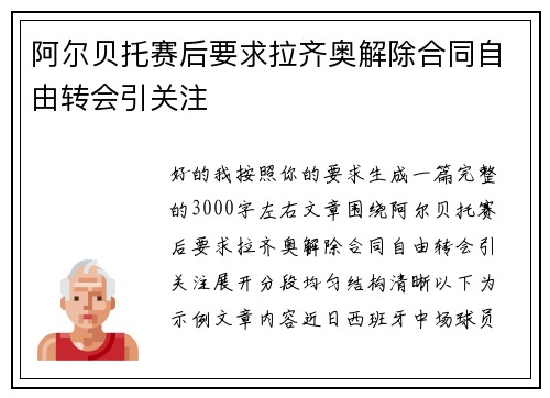 阿尔贝托赛后要求拉齐奥解除合同自由转会引关注 阿尔贝托赛后要求拉齐奥解除合同自由转会引关注