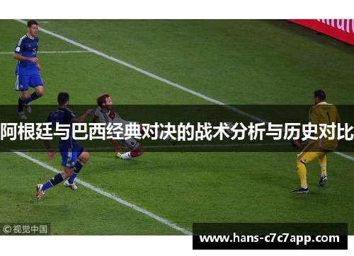 阿根廷与巴西经典对决的战术分析与历史对比 阿根廷与巴西经典对决的战术分析与历史对比