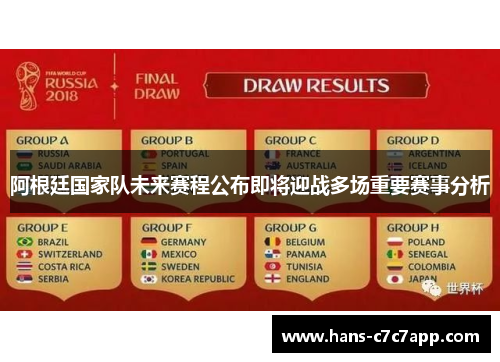 阿根廷国家队未来赛程公布即将迎战多场重要赛事分析 阿根廷国家队未来赛程公布即将迎战多场重要赛事分析