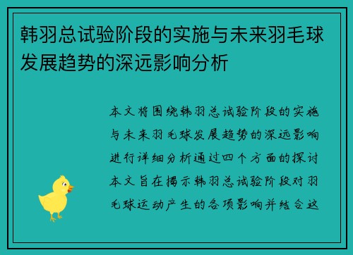 韩羽总试验阶段的实施与未来羽毛球发展趋势的深远影响分析 韩羽总试验阶段的实施与未来羽毛球发展趋势的深远影响分析