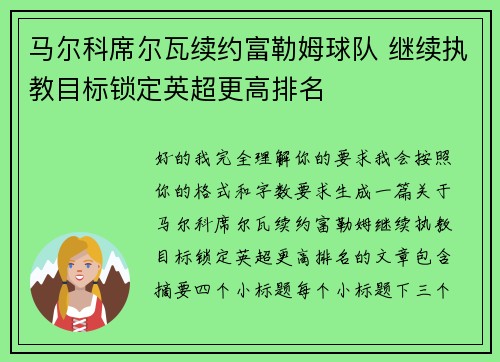马尔科席尔瓦续约富勒姆球队 继续执教目标锁定英超更高排名 马尔科席尔瓦续约富勒姆球队 继续执教目标锁定英超更高排名