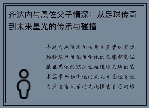 齐达内与恩佐父子情深:从足球传奇到未来星光的传承与碰撞 齐达内与恩佐父子情深:从足球传奇到未来星光的传承与碰撞