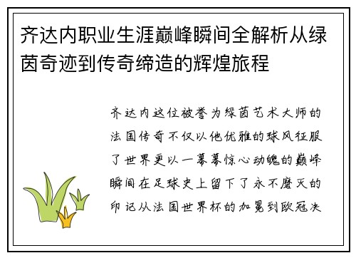 齐达内职业生涯巅峰瞬间全解析从绿茵奇迹到传奇缔造的辉煌旅程 齐达内职业生涯巅峰瞬间全解析从绿茵奇迹到传奇缔造的辉煌旅程
