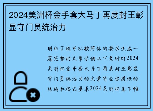 2024美洲杯金手套大马丁再度封王彰显守门员统治力