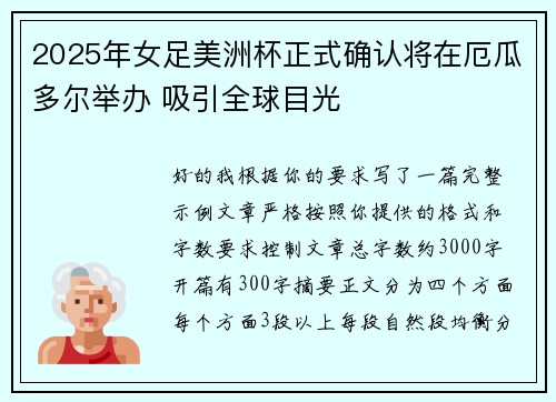 2025年女足美洲杯正式确认将在厄瓜多尔举办 吸引全球目光 2025年女足美洲杯正式确认将在厄瓜多尔举办 吸引全球目光