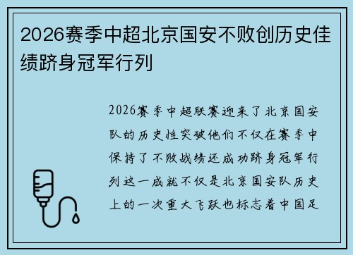 2026赛季中超北京国安不败创历史佳绩跻身冠军行列 2026赛季中超北京国安不败创历史佳绩跻身冠军行列