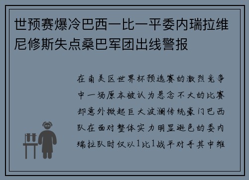 世预赛爆冷巴西一比一平委内瑞拉维尼修斯失点桑巴军团出线警报 世预赛爆冷巴西一比一平委内瑞拉维尼修斯失点桑巴军团出线警报