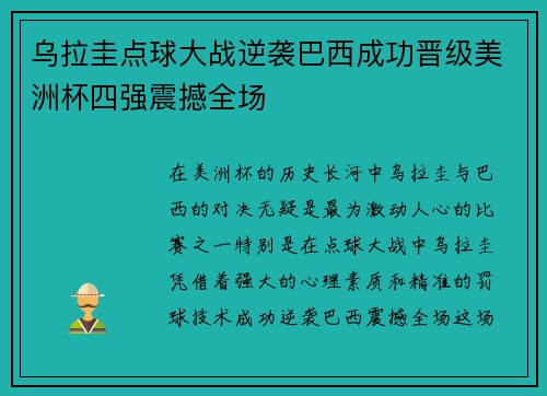 乌拉圭点球大战逆袭巴西成功晋级美洲杯四强震撼全场 乌拉圭点球大战逆袭巴西成功晋级美洲杯四强震撼全场