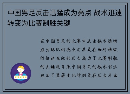 中国男足反击迅猛成为亮点 战术迅速转变为比赛制胜关键 中国男足反击迅猛成为亮点 战术迅速转变为比赛制胜关键