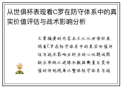 从世俱杯表现看C罗在防守体系中的真实价值评估与战术影响分析 从世俱杯表现看C罗在防守体系中的真实价值评估与战术影响分析