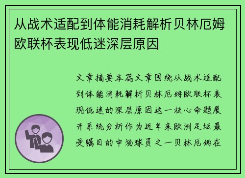 从战术适配到体能消耗解析贝林厄姆欧联杯表现低迷深层原因 从战术适配到体能消耗解析贝林厄姆欧联杯表现低迷深层原因