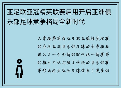 亚足联亚冠精英联赛启用开启亚洲俱乐部足球竞争格局全新时代 亚足联亚冠精英联赛启用开启亚洲俱乐部足球竞争格局全新时代