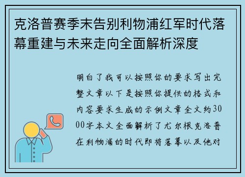克洛普赛季末告别利物浦红军时代落幕重建与未来走向全面解析深度 克洛普赛季末告别利物浦红军时代落幕重建与未来走向全面解析深度