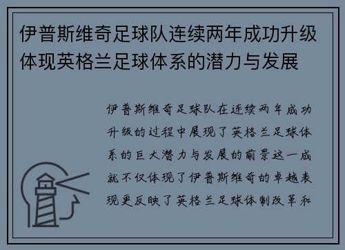 伊普斯维奇足球队连续两年成功升级体现英格兰足球体系的潜力与发展 伊普斯维奇足球队连续两年成功升级体现英格兰足球体系的潜力与发展